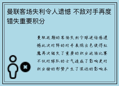 曼联客场失利令人遗憾 不敌对手再度错失重要积分