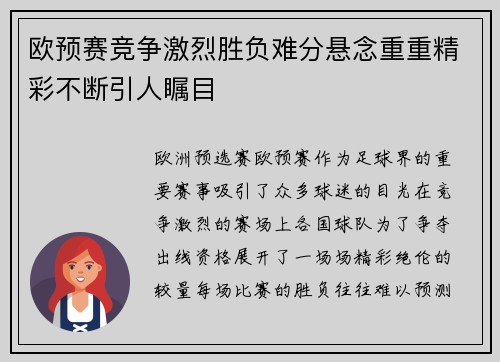 欧预赛竞争激烈胜负难分悬念重重精彩不断引人瞩目