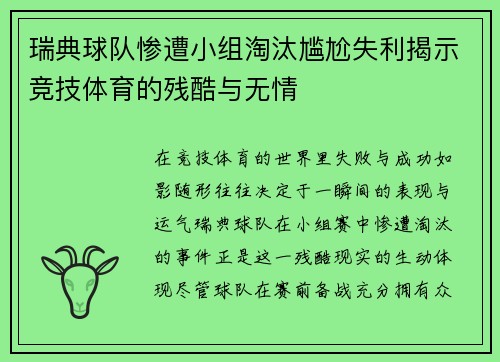 瑞典球队惨遭小组淘汰尴尬失利揭示竞技体育的残酷与无情