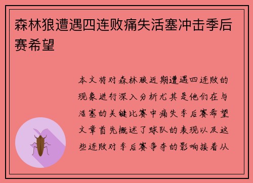森林狼遭遇四连败痛失活塞冲击季后赛希望