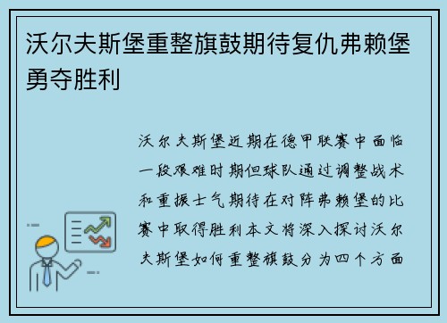 沃尔夫斯堡重整旗鼓期待复仇弗赖堡勇夺胜利