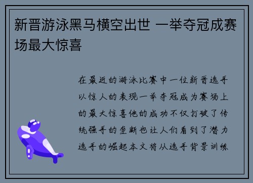 新晋游泳黑马横空出世 一举夺冠成赛场最大惊喜