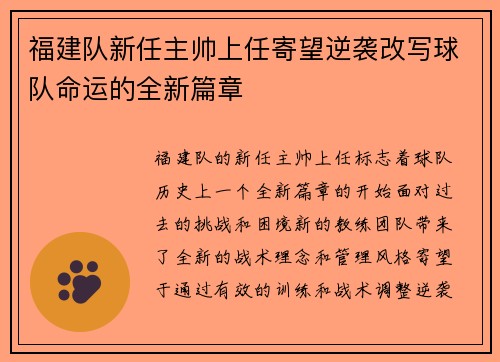 福建队新任主帅上任寄望逆袭改写球队命运的全新篇章