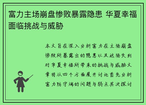 富力主场崩盘惨败暴露隐患 华夏幸福面临挑战与威胁