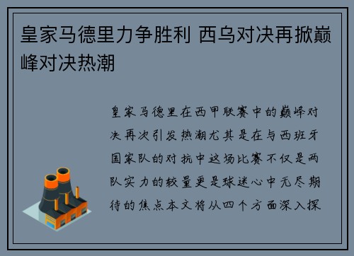 皇家马德里力争胜利 西乌对决再掀巅峰对决热潮
