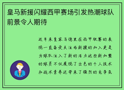 皇马新援闪耀西甲赛场引发热潮球队前景令人期待