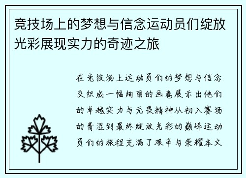 竞技场上的梦想与信念运动员们绽放光彩展现实力的奇迹之旅