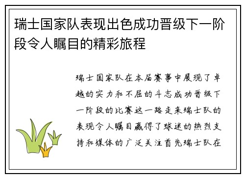 瑞士国家队表现出色成功晋级下一阶段令人瞩目的精彩旅程