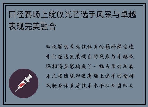 田径赛场上绽放光芒选手风采与卓越表现完美融合