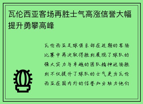 瓦伦西亚客场再胜士气高涨信誉大幅提升勇攀高峰