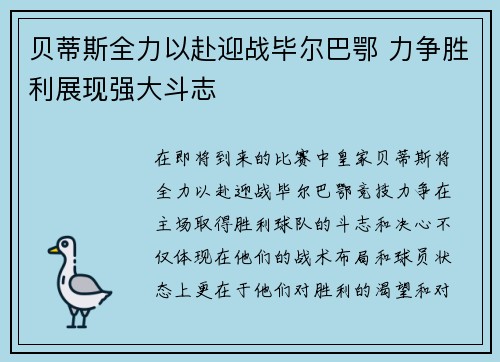 贝蒂斯全力以赴迎战毕尔巴鄂 力争胜利展现强大斗志