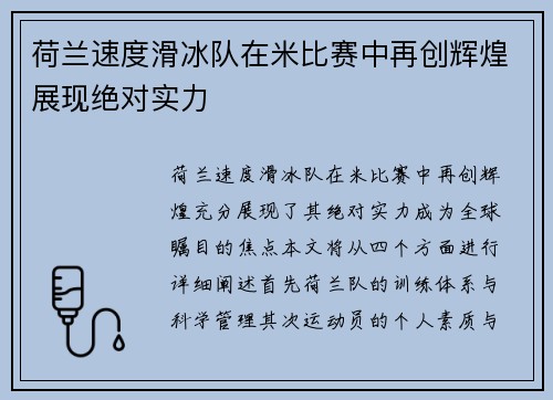 荷兰速度滑冰队在米比赛中再创辉煌展现绝对实力