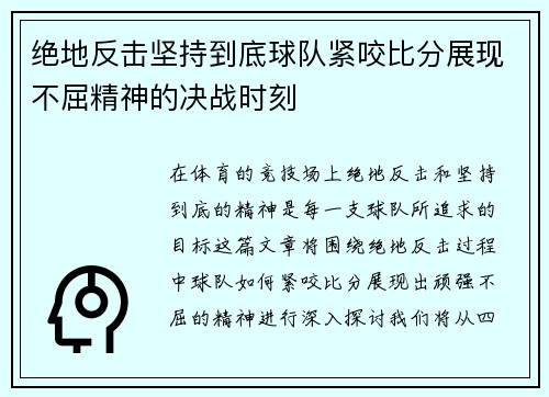 绝地反击坚持到底球队紧咬比分展现不屈精神的决战时刻