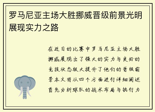 罗马尼亚主场大胜挪威晋级前景光明展现实力之路