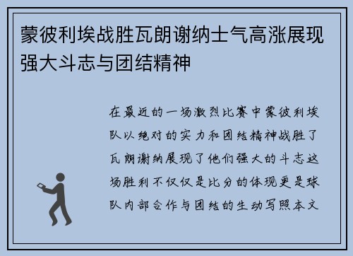 蒙彼利埃战胜瓦朗谢纳士气高涨展现强大斗志与团结精神