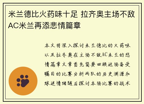 米兰德比火药味十足 拉齐奥主场不敌AC米兰再添悲情篇章