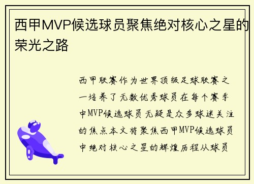 西甲MVP候选球员聚焦绝对核心之星的荣光之路