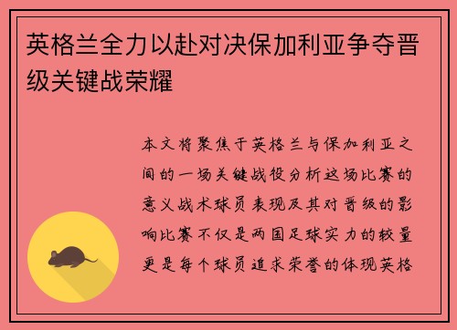 英格兰全力以赴对决保加利亚争夺晋级关键战荣耀