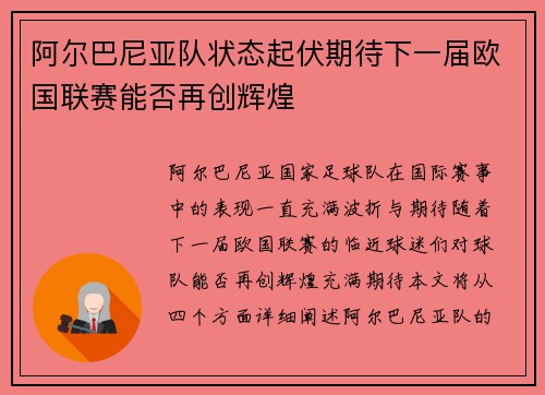 阿尔巴尼亚队状态起伏期待下一届欧国联赛能否再创辉煌
