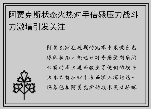 阿贾克斯状态火热对手倍感压力战斗力激增引发关注