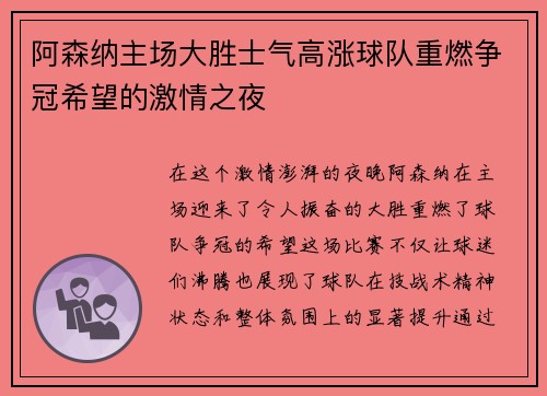 阿森纳主场大胜士气高涨球队重燃争冠希望的激情之夜