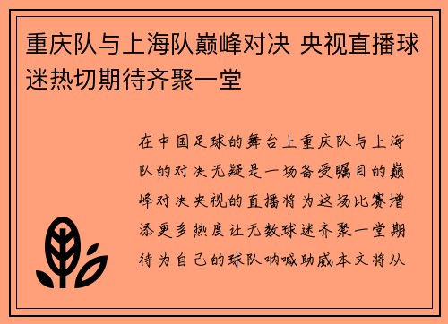 重庆队与上海队巅峰对决 央视直播球迷热切期待齐聚一堂