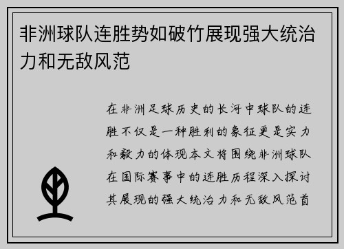 非洲球队连胜势如破竹展现强大统治力和无敌风范