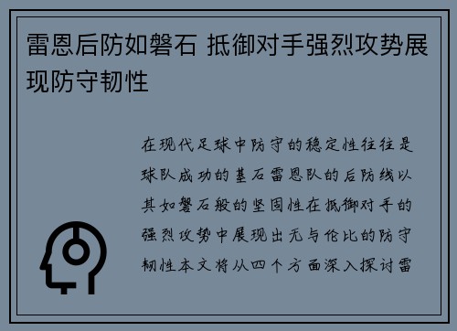 雷恩后防如磐石 抵御对手强烈攻势展现防守韧性