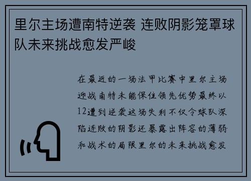 里尔主场遭南特逆袭 连败阴影笼罩球队未来挑战愈发严峻