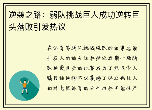 逆袭之路：弱队挑战巨人成功逆转巨头落败引发热议
