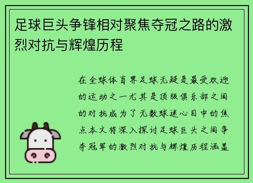 足球巨头争锋相对聚焦夺冠之路的激烈对抗与辉煌历程