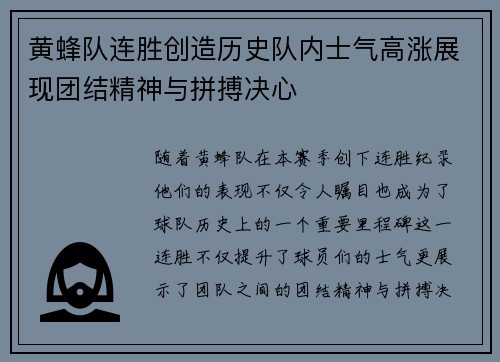 黄蜂队连胜创造历史队内士气高涨展现团结精神与拼搏决心