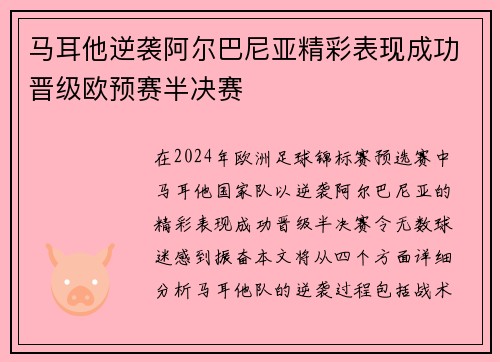 马耳他逆袭阿尔巴尼亚精彩表现成功晋级欧预赛半决赛