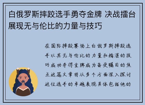 白俄罗斯摔跤选手勇夺金牌 决战擂台展现无与伦比的力量与技巧