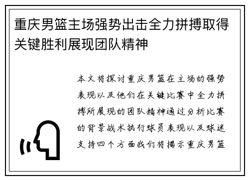 重庆男篮主场强势出击全力拼搏取得关键胜利展现团队精神