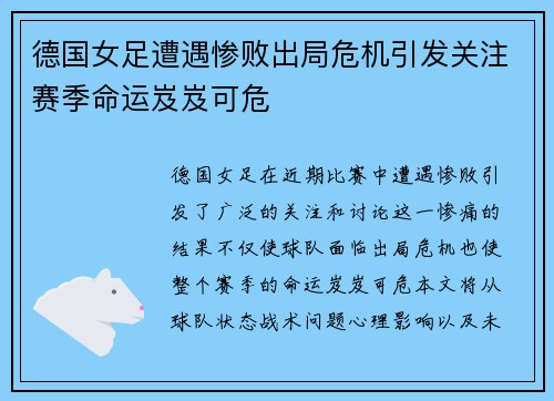 德国女足遭遇惨败出局危机引发关注赛季命运岌岌可危