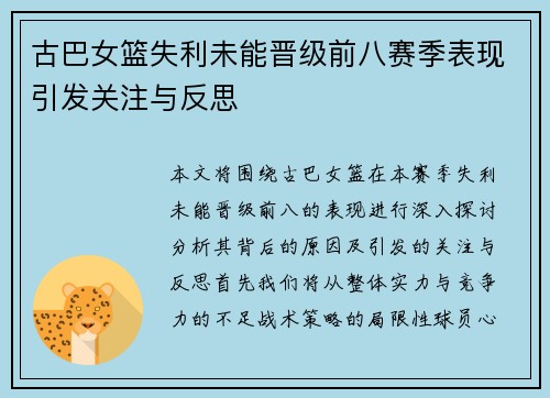 古巴女篮失利未能晋级前八赛季表现引发关注与反思