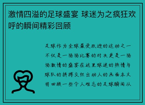 激情四溢的足球盛宴 球迷为之疯狂欢呼的瞬间精彩回顾
