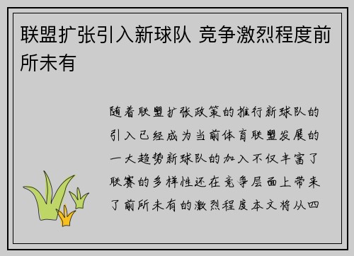 联盟扩张引入新球队 竞争激烈程度前所未有