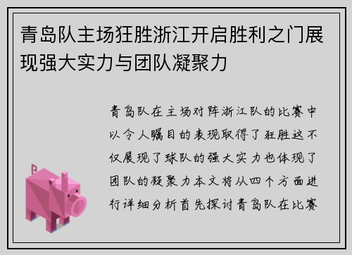 青岛队主场狂胜浙江开启胜利之门展现强大实力与团队凝聚力