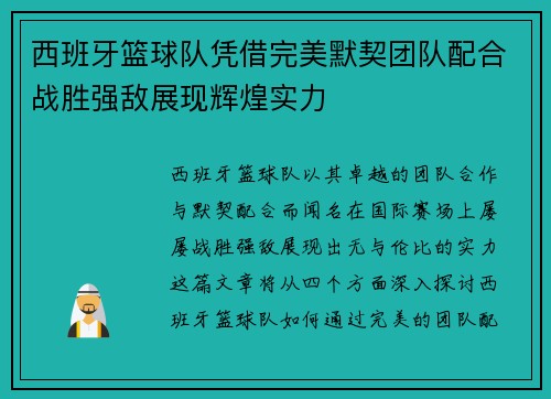 西班牙篮球队凭借完美默契团队配合战胜强敌展现辉煌实力
