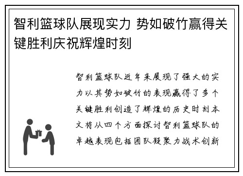智利篮球队展现实力 势如破竹赢得关键胜利庆祝辉煌时刻