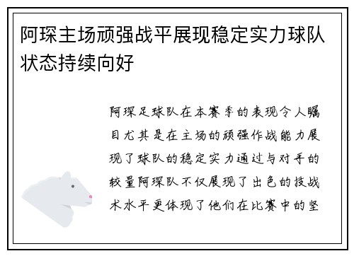 阿琛主场顽强战平展现稳定实力球队状态持续向好