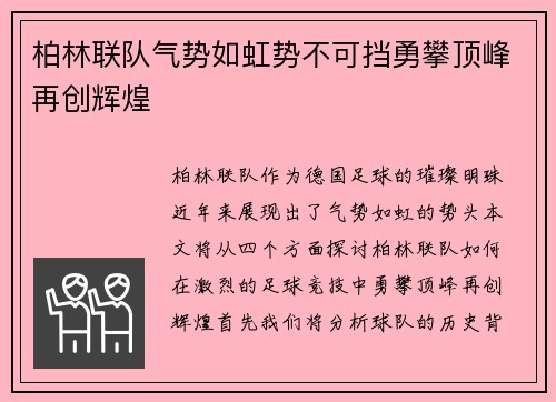 柏林联队气势如虹势不可挡勇攀顶峰再创辉煌