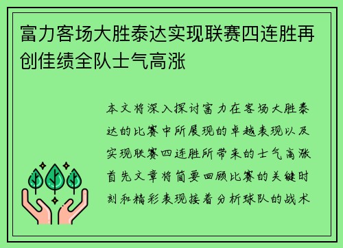 富力客场大胜泰达实现联赛四连胜再创佳绩全队士气高涨