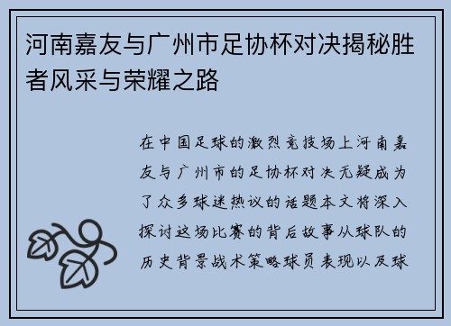 河南嘉友与广州市足协杯对决揭秘胜者风采与荣耀之路