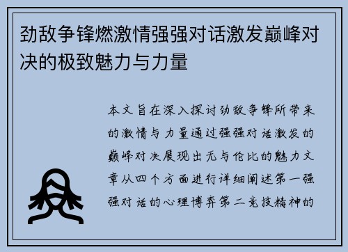 劲敌争锋燃激情强强对话激发巅峰对决的极致魅力与力量