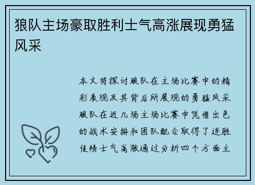 狼队主场豪取胜利士气高涨展现勇猛风采