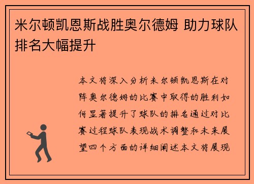 米尔顿凯恩斯战胜奥尔德姆 助力球队排名大幅提升