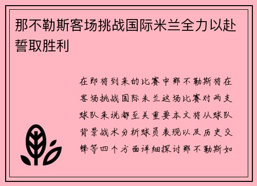 那不勒斯客场挑战国际米兰全力以赴誓取胜利